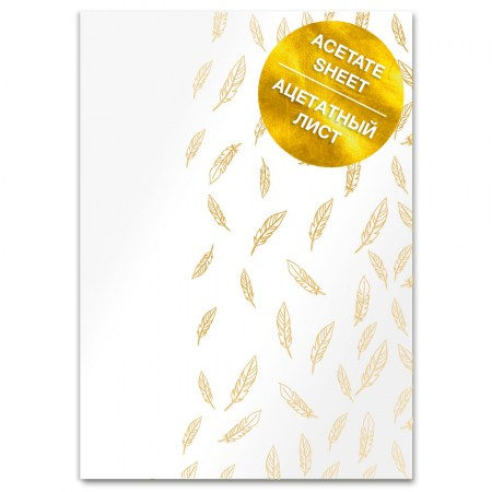 Ацетатный лист с фольгированием Golden Feather А4, Фабрика Декора, купить - БлагоЛис