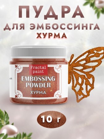 Пудра для эмбоссинга «Хурма» с глиттером, 10 гр., ТМ Fractal Paint, купить - БлагоЛис