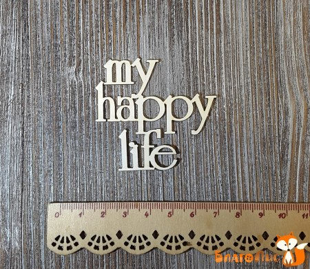 Надпись "My happy life", купить - БлагоЛис