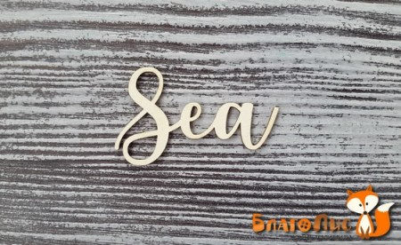 Надпись "Sea", 4.5 см, купить - БлагоЛис