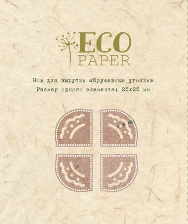 Нож для вырубки "Кружевные уголки", ТМ Eco Paper , купить - БлагоЛис