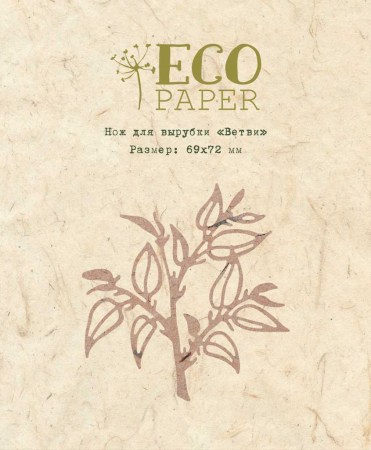 Нож для вырубки "Ветви", ТМ Eco Paper, купить - БлагоЛис