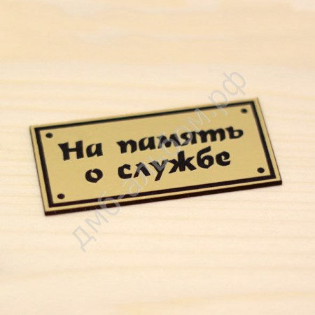 Табличка "На память о службе", ТМ Антонина Мусихина , купить - БлагоЛис