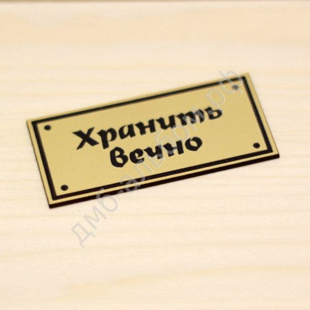 Табличка "Хранить вечно", ТМ Антонина Мусихина, купить - БлагоЛис