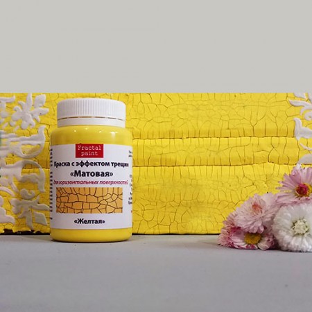 Краска с эффектом трещин «Жёлтая» матовая, 50 мл., ТМ Fractal Paint, купить - БлагоЛис
