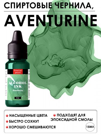 Спиртовые чернила «Aventurine» (Авантюрин), 15 мл., ТМ Fractal Paint, купить - БлагоЛис