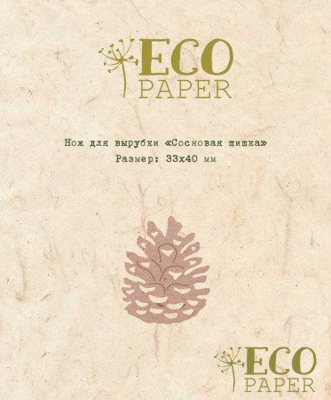 Нож для вырубки "Сосновая шишка", ТМ Eco Paper, купить - БлагоЛис