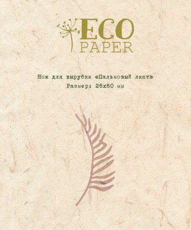 Нож для вырубки "Пальмовый лист", ТМ Eco Paper, купить - БлагоЛис